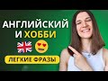 Говорим о хобби на английском, или как сказать МНЕ НРАВИТСЯ или НЕ НРАВИТСЯ | Английская грамматика