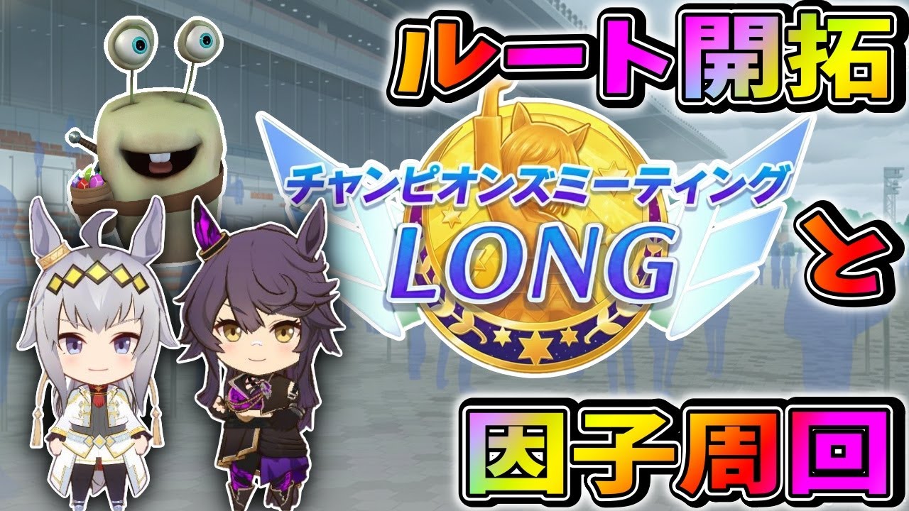 【ウマ娘】オグリの簡単な掘削ルートは無いものか、それと因子周回【田中くぅすけ】