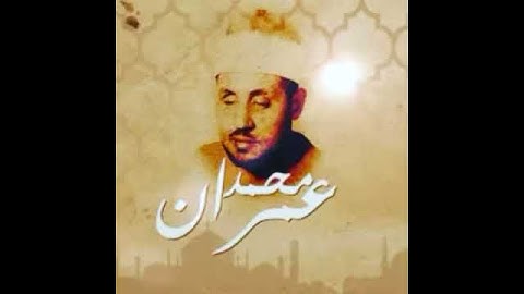 من اجمل ما قرء الشيخ محمد عمران من سورة الزمر