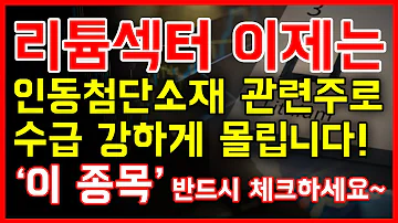 리튬 섹터 이제는 인동첨단소재 관련주로 수급 강하게 몰립니다 이 종목 반드시 체크하세요