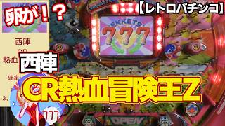 レトロ　パチンコ　西陣　ＣＲ熱血冒険王Ｚ　セル基盤のみ　動作確認済み CR熱血冒険王Z】西陣の懐かしいCRデジパチ（レトロパチンコ）確変終了
