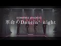 DANCE COVER 革命のDancin Night DANCE COVER 革命のDancin Night