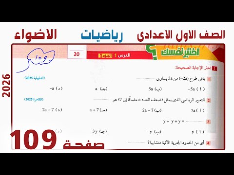 حل صفحة 109 رياضيات أولى إعدادي الترم الأول 2026 كتاب الأضواء حل صفحة 109 رياضيات أولى إعدادي الترم الأول 2026 كتاب الأضواء
