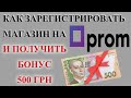 Магазин на Prom.ua, как зарегистрироваться на пром юа и получить бонус.