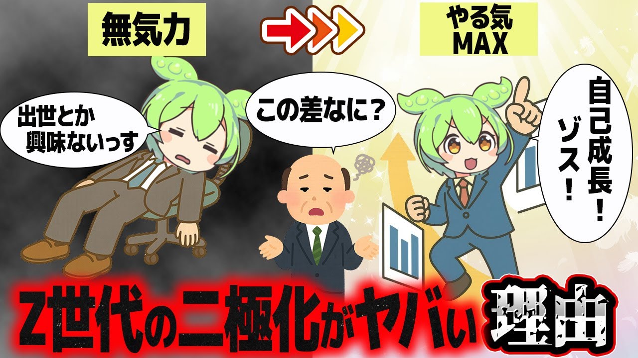 Z世代新卒の深刻な二極化が進む大きな理由【ずんだもん解説】