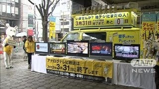 被災3県でもアナログ停波　全国での地デジ化完了（12/03/31）