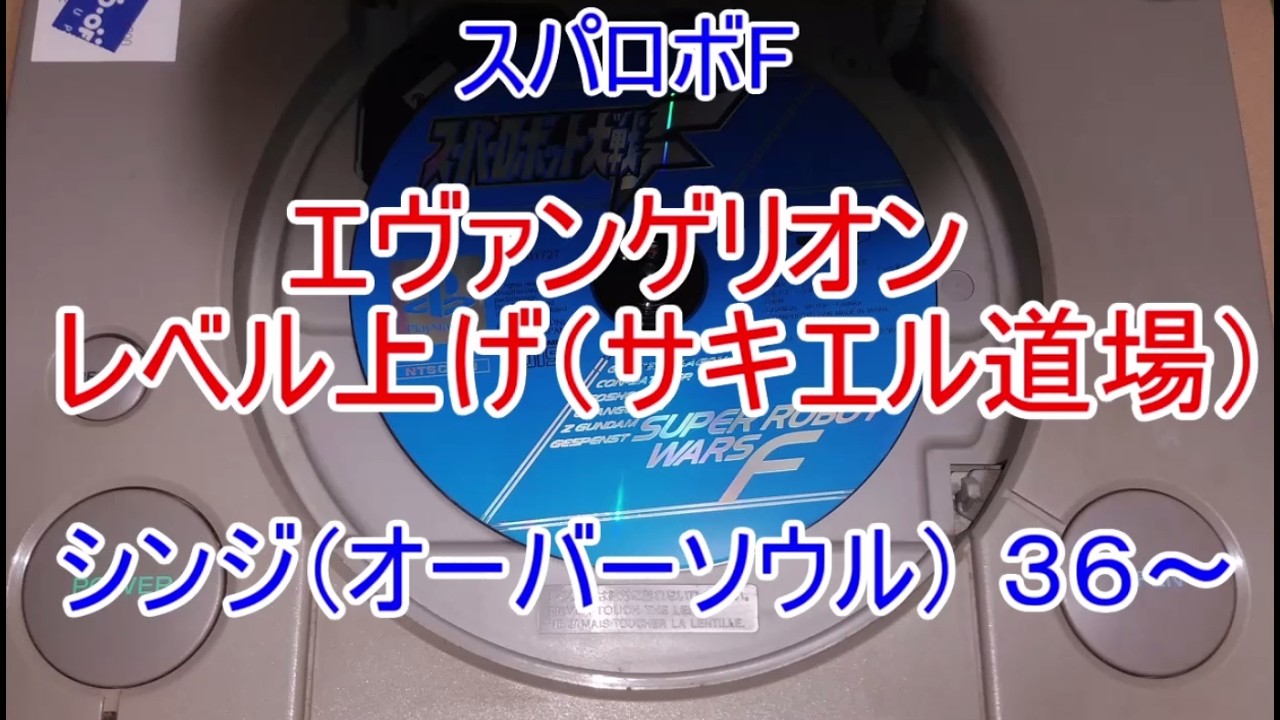 暴走せずに倒したい ～Soul Refrain～  レベル上げ３０  シンジ３６　スパロボF