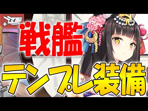 【アズールレーン】戦艦装備指南！タイプ毎のテンプレ装備を紹介【アズレン/Azur Lane/碧蓝航线】