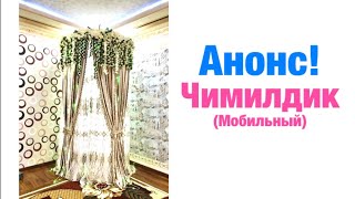 Анонс! Чимилдик (мобильный)