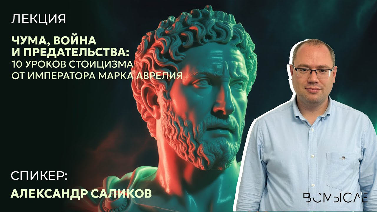 Чума, война и предательства:10 уроков стоицизма от императора Марка Аврелия.Александр Саликов 