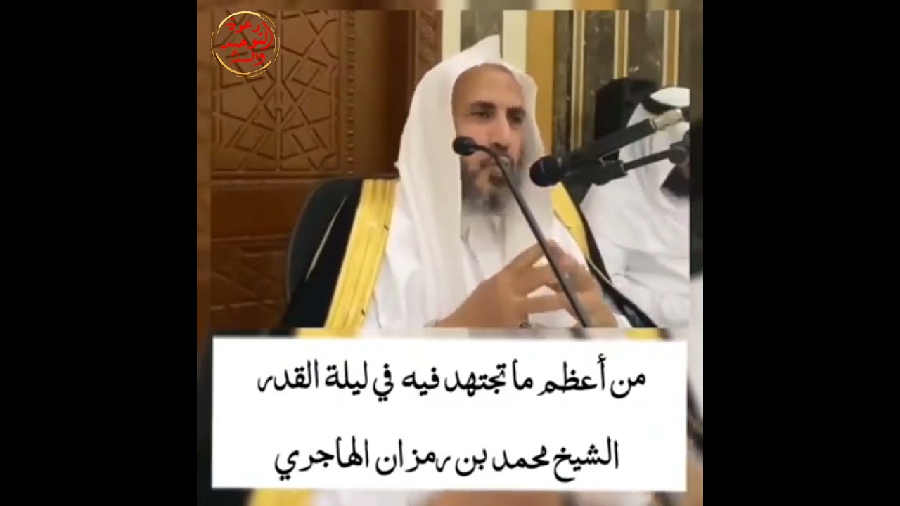 ماهو أعظم ما يجتهد فيه المرأ في ليلة القدر في العشر الأواخر من رمضان الشيخ محمد بن رمزان الهاجري