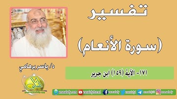 171- الآية (159) (سورة الأنعام- ابن جرير). د/ ياسر برهامي