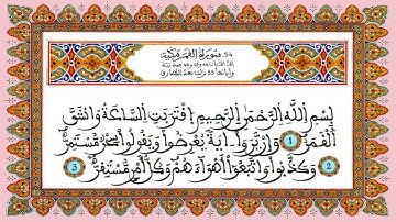 سورة القمر / للقارئ الطيب كحل العيون