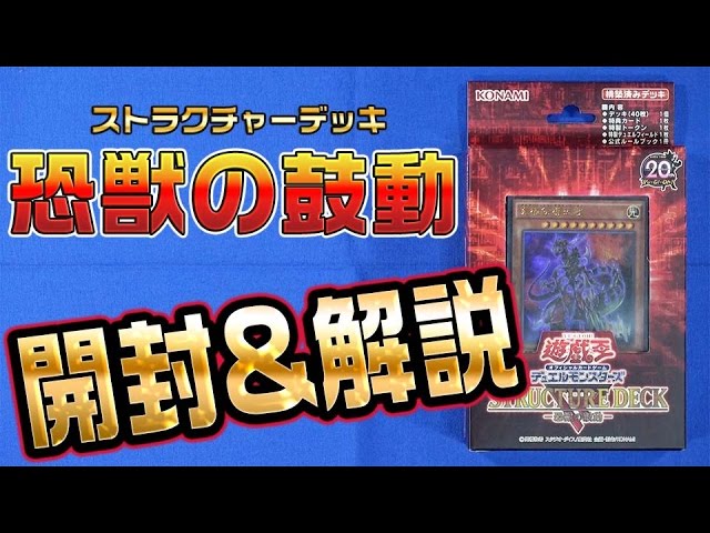遊戯王】ストラクチャーデッキR－恐獣の鼓動－開封&解説!!【#開封