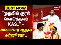 Adhav Arjuna | KAS | TVK | ”முதலில் குரல் கொடுத்தவர் KAS..” - அமைச்சர் ஆதவ் அர்ஜூனா..