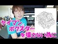 ケイマン・ボクスターを壊さない為に / Porsche Cayman 987