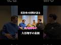 大谷翔平ってやっぱ凄い#shorts #さす無理