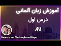 آموزش زبان آلمانی - درس اول