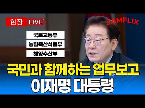 [🔴 대통령 LIVE ] 국토교통부(행정중심복합도시건설청·새만금개발청)·농림축산식품부(농촌진흥청·산림청)·해양수산부(해양경찰청) 실시간 업무보고｜20260716