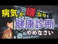 【健康診断の闇】検診を受けて病院に行くほど病気になる本当の理由