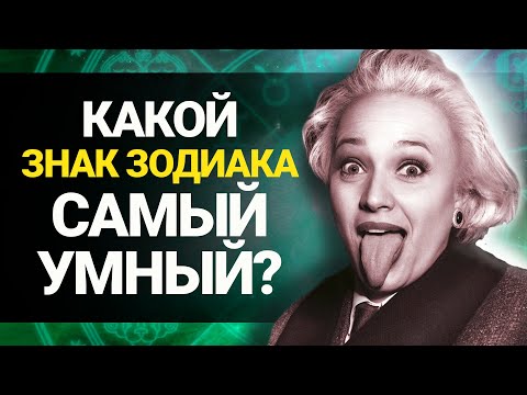 Кто Самый Умный Знак Зодиака?