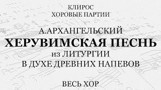 Херувимская Песнь. А.архангельский Из 