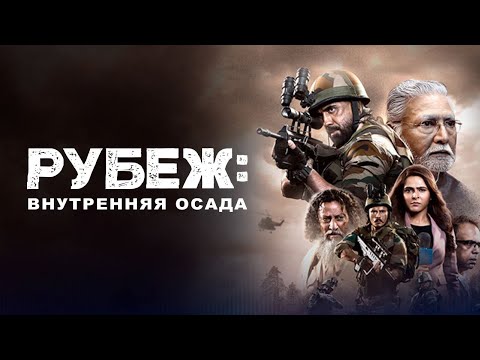 Рубеж: Внутренняя осада (1 сезон) — Русский трейлер (2022)