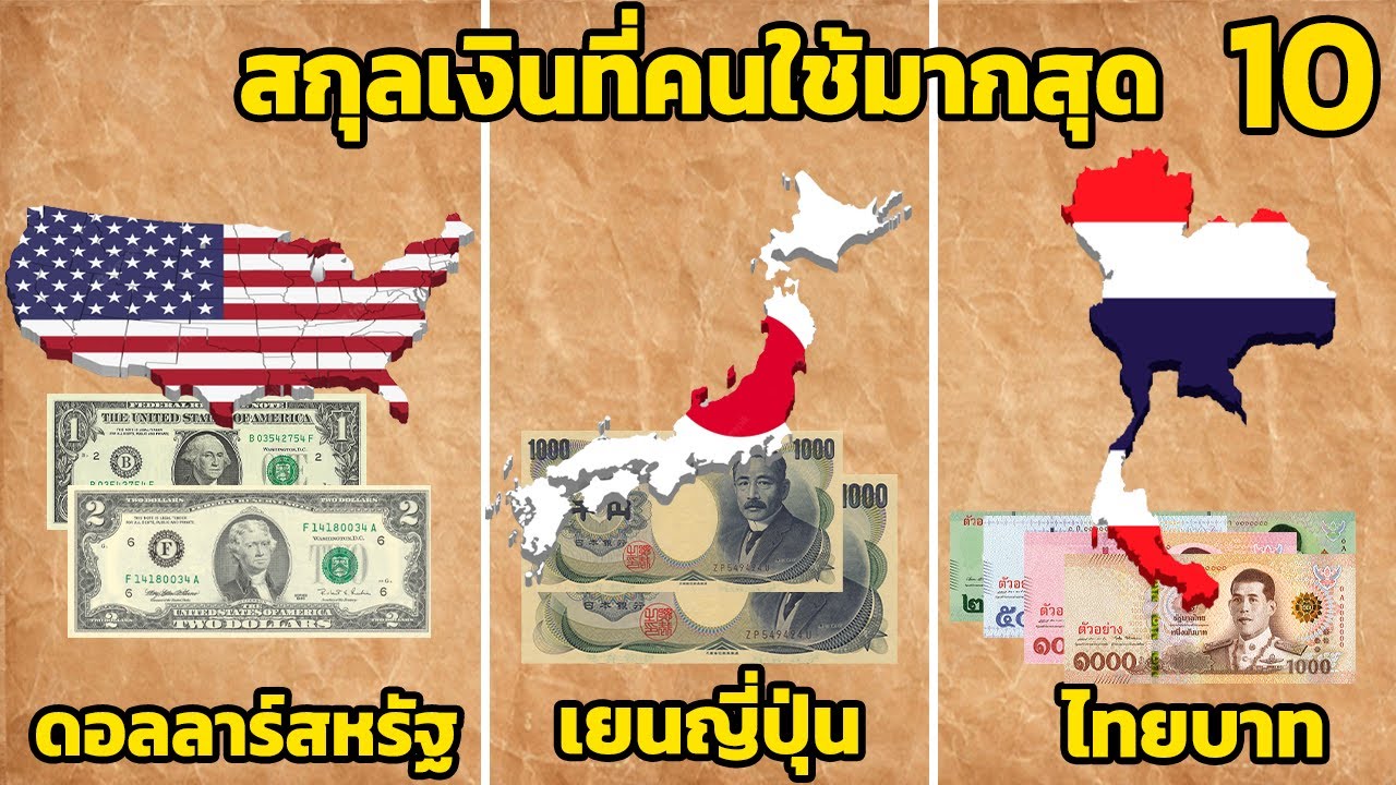 10 อันดับ สกุลเงินที่มีคนใช้มากที่สุดในโลก (+ เงินบาท ไทย)