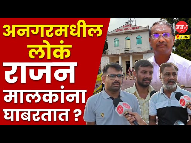 Rajan patil | Angar | Ujjwala thitee | राजन मालकांच्या 'अनगर'ची राज्यभर चर्चा !