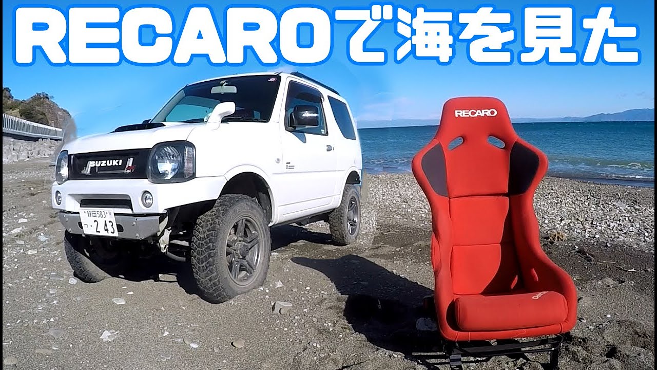 レカロのフルバケで海をみました。 - YouTube