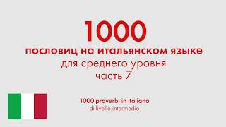 1000 пословиц на итальянском языке для среднего уровня. Часть 7