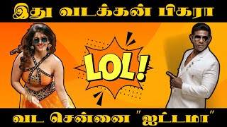 வடககன பகர-வட சனன ஐடடம New Tamil Movie Dd Returns