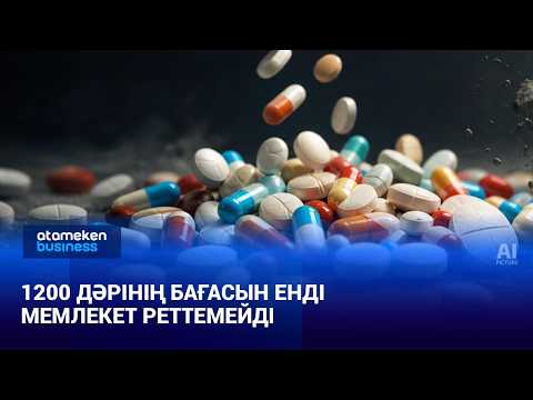 1200 дәрінің бағасын енді мемлекет реттемейді