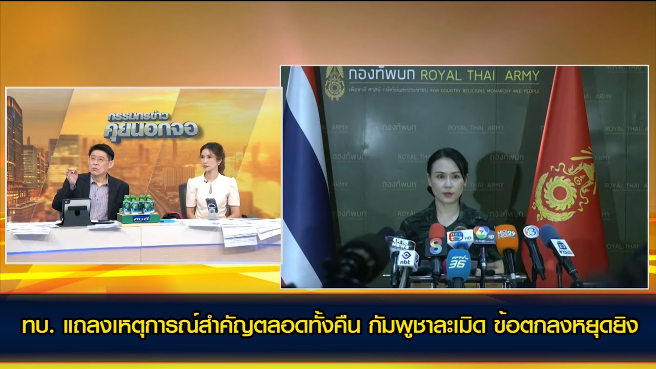ทบ. แถลงเหตุการณ์สำคัญตลอดทั้งคืน กัมพูชาละเมิด ข้อตกลงหยุดยิง