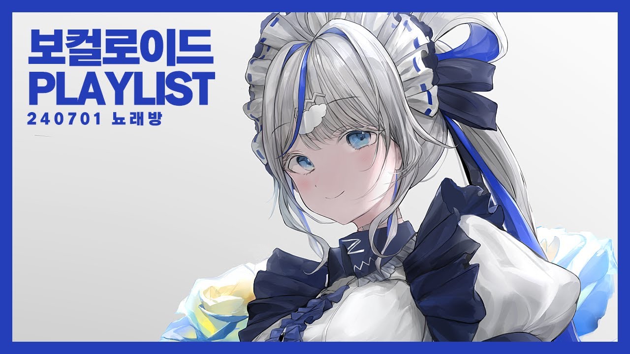 𝐏𝐥𝐚𝐲𝐥𝐢𝐬𝐭 과열된 너희들의 뇌를 차갑게 식혀주는 냉동고가 되어줄게 💙  (아오쿠모 린의 노래방 & 로봇처럼 차가운 보카로 팝)