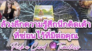 ล้วงลึกความรู้สึกนึกคิดที่เขาซ่อนไว้เกี่ยวกับคุณ❤️ Pick a Card 🔮Timeless