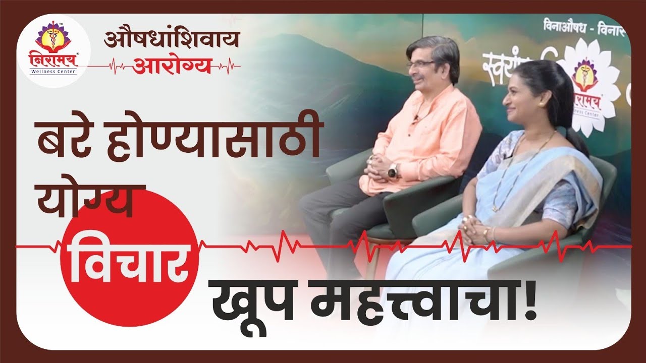 बरे होण्यासाठी योग्य विचार खूप महत्त्वाचा!