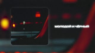 Idris & Izzamuzzic - Молодой И Чёрный (Official Lyric Video)