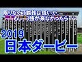 日本ダービー　2019　競馬シミュレーション　【StarHorsePocket(SEGA)】