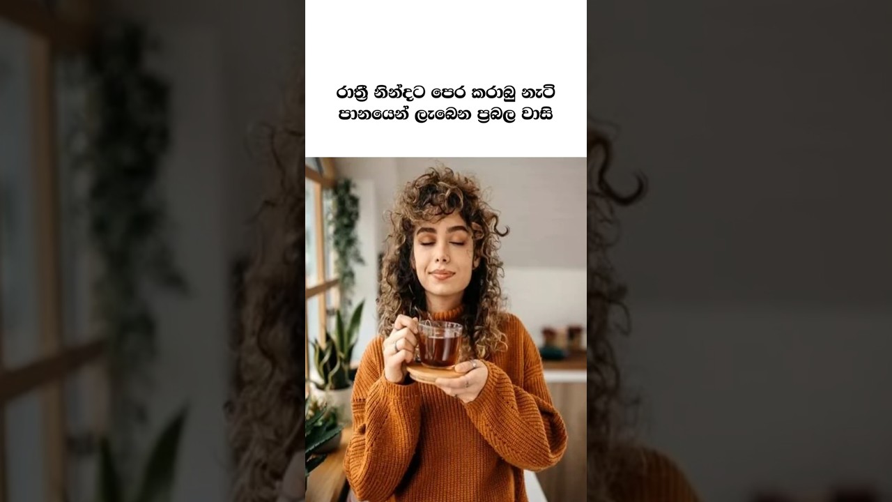 රාත්‍රී නින්දට පෙර කරාබු නැටි පානයේ වාසි 😱😯 