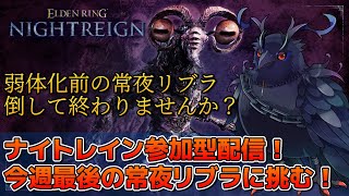 【#NIGHTREIGN 】PC版ナイトレイン参加型！常夜リブラ倒しに行こうぜ！！【Vtuber/死神カル】