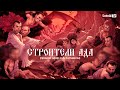 СТРОИТЕЛИ АДА (прямой эфир с А. Сотником)