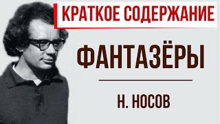 Фантазеры. Краткое содержание