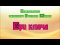 Наставление истинного Учителя Жизни. Елена Ивановна Рерих: Три ключа