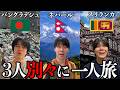 【強制】ルーレットで決まった国で一人旅チャレンジしてみたら波乱万丈すぎました