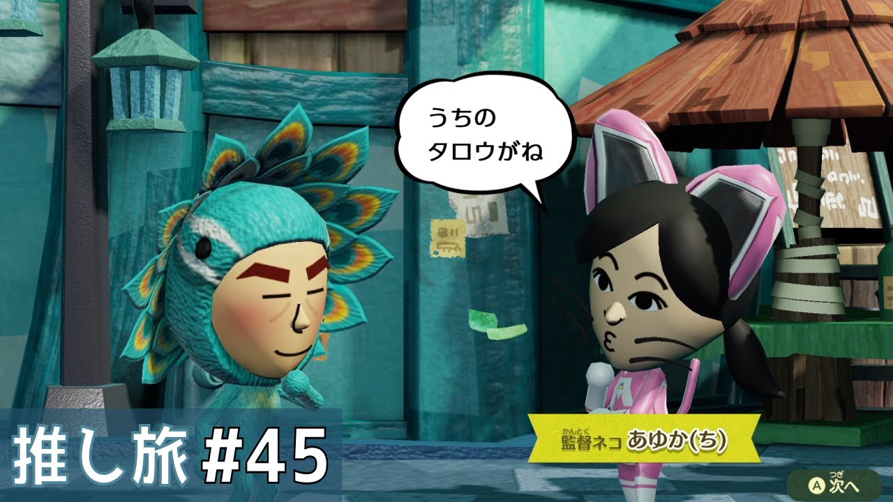 ミートピアで推し旅 16 全配役フレンドmii で行く 未プレイ視聴者さん の旅 Miitopia カテゲーム