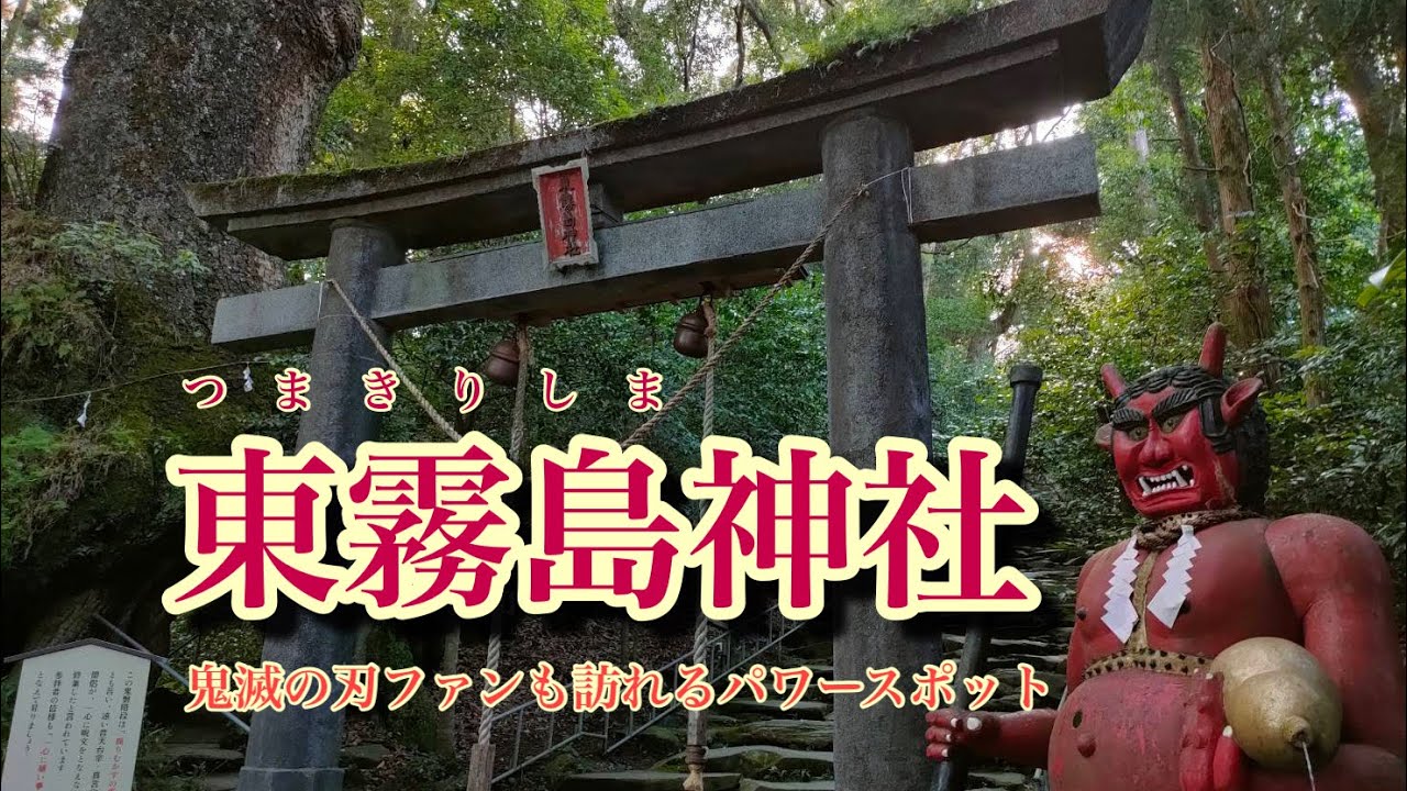 【史跡探訪】鬼滅の刃ファンも訪れるパワースポット 東霧島神社（宮崎県都城市）