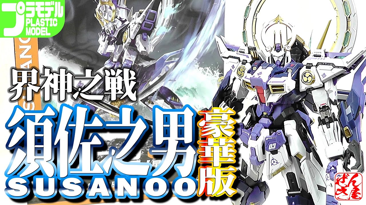 Plastic Model: War of the God SUSANOO: Age 15+ - YouTube
