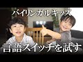 日本語英語切り替えチャレンジしてみた！ネイティブパパとリアルな日常英会話