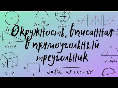 Нахождение радиуса вписанной окружности в прямоугольном треугольнике